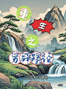 重生之另辟蹊径 cover