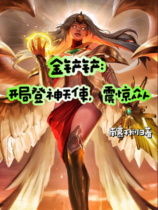 金铲铲：开局登神天使，震惊众人 cover