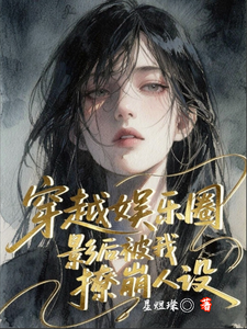 穿越娱乐圈：影后被我撩崩人设 cover