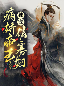 病娇帝王独宠俏寡妇 cover