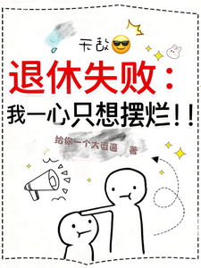 退休失败：我一心只想摆烂！！ cover