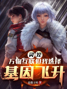 灵笼：万物互联但我选择基因飞升 cover