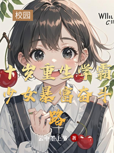 十岁重生学霸少女暴富奋斗路 cover