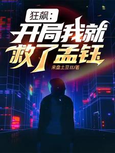 狂飙：开局我就救了孟钰 cover