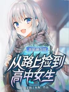从路上捡到高中女生开始神奈川 cover