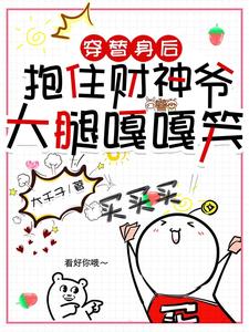 穿替身后，抱住财神爷大腿嘎嘎笑 cover