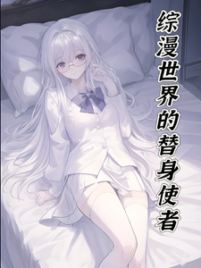 综漫世界的替身使者 cover