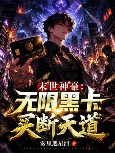 末世神豪：无限黑卡，买断天道 cover