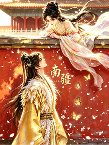 【南疆】 cover