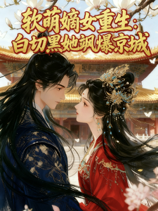 软萌嫡女重生：白切黑她飒爆京城 cover