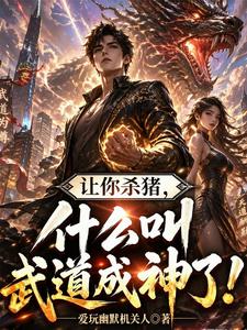 让你杀猪,什么叫武道成神了! cover