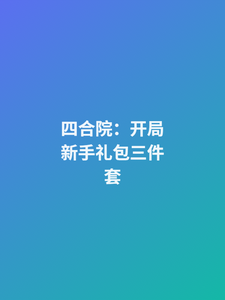 四合院：开局新手礼包三件套 cover