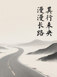 漫漫长路，其行未央 cover