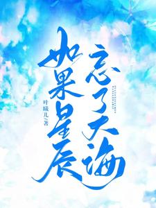 如果星辰忘了大海 cover