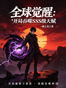 全球觉醒：开局吞噬SSS级神体 cover