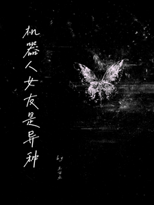 机器人女友是异种 cover