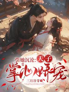 引她沉沦：天子掌心娇宠 cover