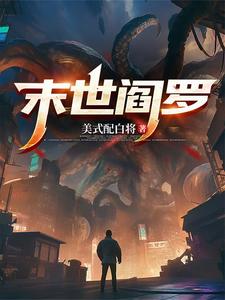 末世阎罗 cover