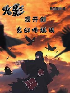 火影：我开创玄幻修炼法 cover