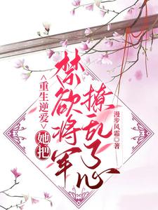 重生逆爱：她把禁欲将军撩乱了心 cover
