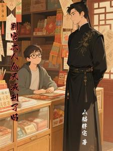 判官大人今天减刑了吗 cover