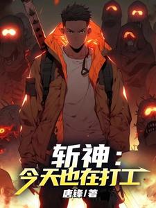 斩神:今天也在打工 cover