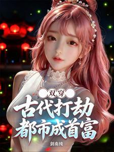 双穿,古代打劫,都市成首富 cover