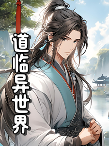 道临异世界 cover