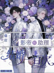 成为影帝的助理后，农汉被亲哭了 cover
