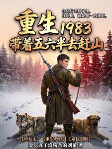 Reborn in 1983, Taking My Wielded Five or Six and a Half to Hunt in the Mountains cover