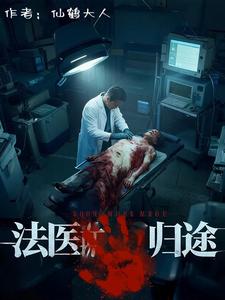 法医归途 cover
