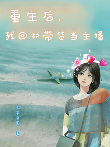 重生后，我回村带货当主播 cover