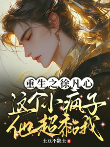 重生之徐凡心这个小疯子他超黏我 cover
