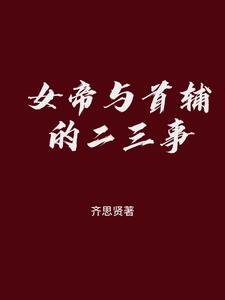 女帝与首辅的二三事 cover