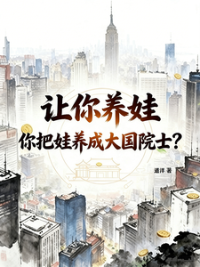 让你养娃,你把娃养成大国院士? cover