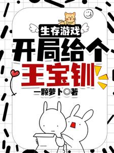 Survival Game: At the Start, You Give Me Wang Baocen cover