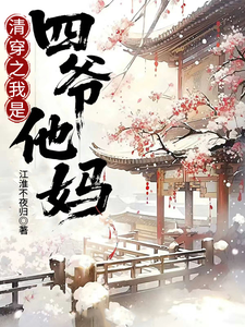 清穿之我是四爷他妈 cover