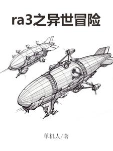 ra3之异世冒险 cover