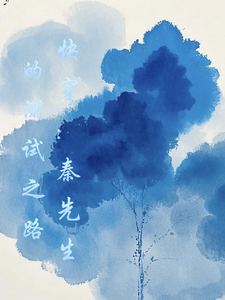 快穿：秦先生的测试之路 cover