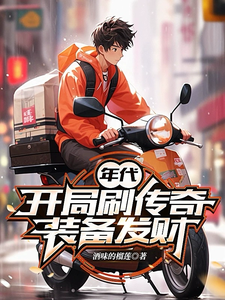 年代：开局刷传奇装备发财 cover