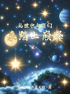 乱世中由我们来踏上巅峰 cover