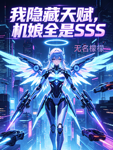 我隐藏天赋，机娘全是SSS cover