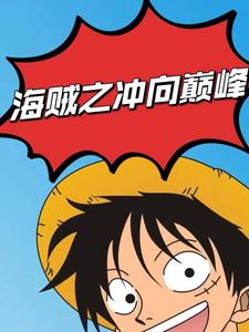海贼之冲向巅峰 cover
