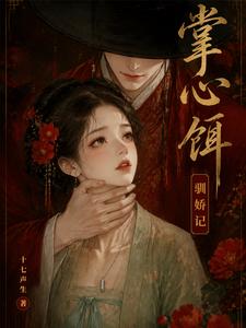 Bait in the Palm, Record of Taming the Delicate Beauty cover