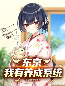 东京:我有养成系统 cover