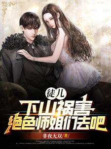 徒儿,下山祸害绝色师姐们去吧 cover