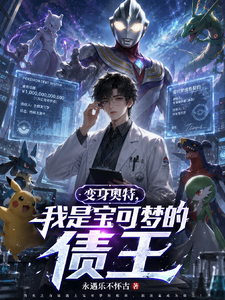 变身奥特,我是宝可梦的债王 cover