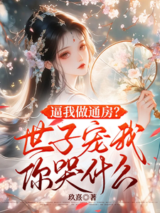逼我做通房？世子宠我你哭什么 cover