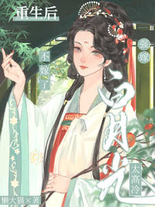 重生后前世白月光变舔狗？那咋了 cover