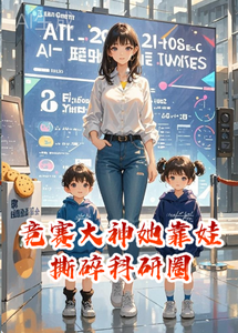竞赛大神她靠娃撕碎科研圈 cover